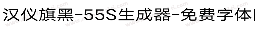 汉仪旗黑-55S生成器字体转换