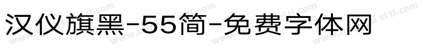 汉仪旗黑-55简字体转换