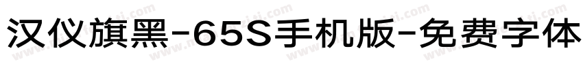 汉仪旗黑-65S手机版字体转换