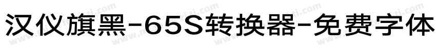 汉仪旗黑-65S转换器字体转换