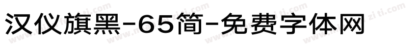 汉仪旗黑-65简字体转换