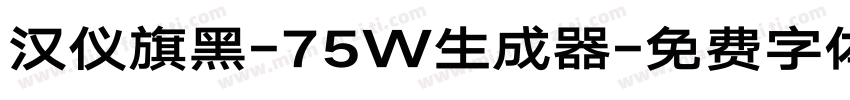 汉仪旗黑-75W生成器字体转换