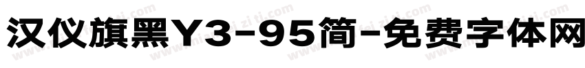 汉仪旗黑Y3-95简字体转换