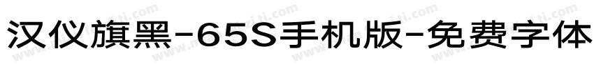 汉仪旗黑-65S手机版字体转换