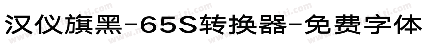 汉仪旗黑-65S转换器字体转换