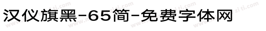 汉仪旗黑-65简字体转换