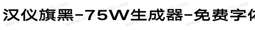 汉仪旗黑-75W生成器字体转换