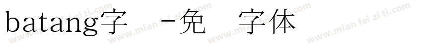 batang字库字体转换