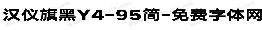 汉仪旗黑Y4-95简字体转换