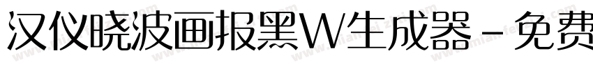 汉仪晓波画报黑W生成器字体转换