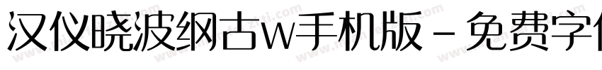 汉仪晓波纲古w手机版字体转换