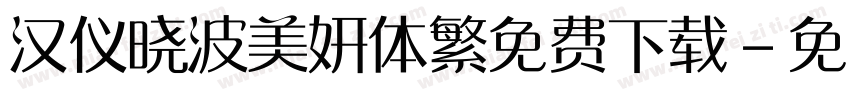 汉仪晓波美妍体繁免费下载字体转换