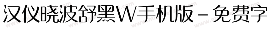 汉仪晓波舒黑W手机版字体转换