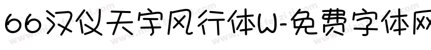 66汉仪天宇风行体W字体转换