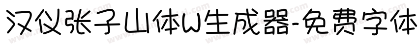 汉仪张子山体W生成器字体转换