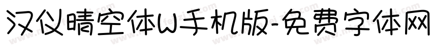 汉仪晴空体W手机版字体转换