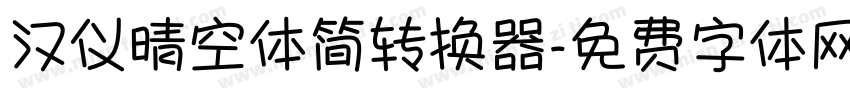 汉仪晴空体简转换器字体转换