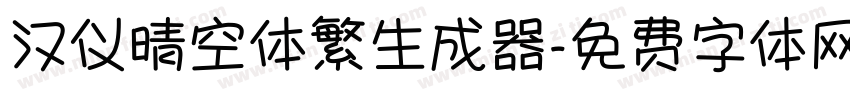 汉仪晴空体繁生成器字体转换