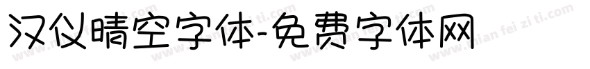 汉仪晴空字体字体转换