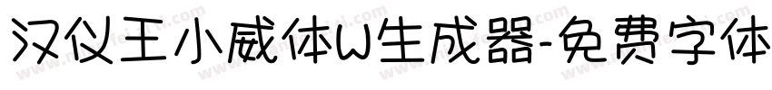 汉仪王小威体W生成器字体转换