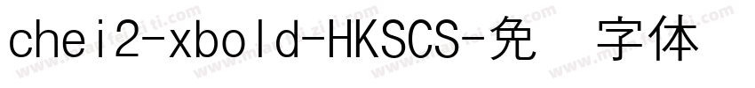 chei2-xbold-HKSCS字体转换