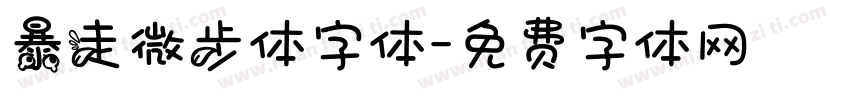 暴走微步体字体字体转换