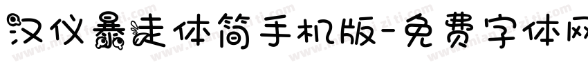 汉仪暴走体简手机版字体转换