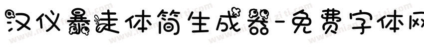 汉仪暴走体简生成器字体转换