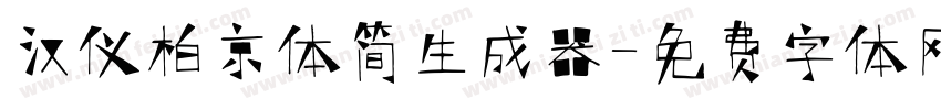 汉仪柏京体简生成器字体转换