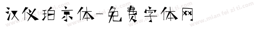 汉仪珀京体字体转换