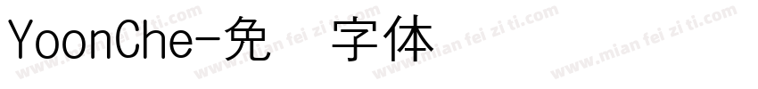 YoonChe字体转换