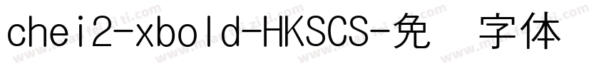 chei2-xbold-HKSCS字体转换