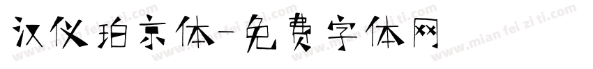 汉仪珀京体字体转换