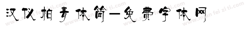 汉仪柏青体简字体转换