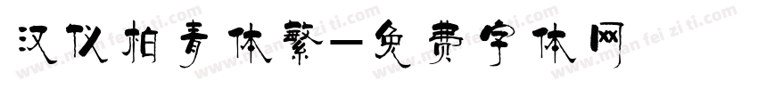 汉仪柏青体繁字体转换