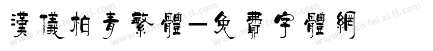 汉仪柏青繁体字体转换