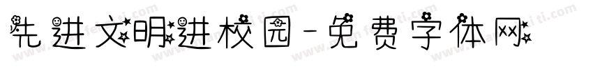 先进文明进校园字体转换