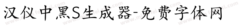 汉仪中黑S生成器字体转换