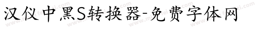 汉仪中黑S转换器字体转换