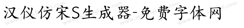 汉仪仿宋S生成器字体转换