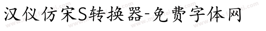 汉仪仿宋S转换器字体转换