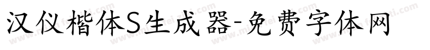 汉仪楷体S生成器字体转换