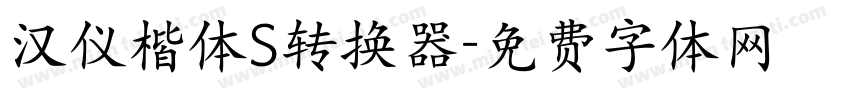 汉仪楷体S转换器字体转换