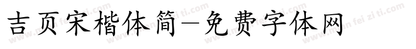 吉页宋楷体简字体转换