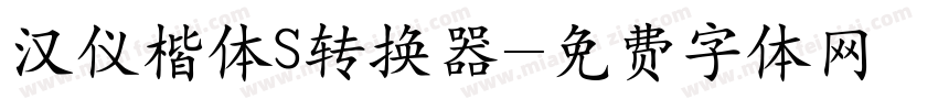 汉仪楷体S转换器字体转换