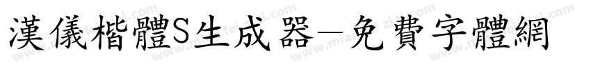 汉仪楷体S生成器字体转换