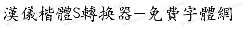 汉仪楷体S转换器字体转换