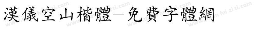 汉仪空山楷体字体转换