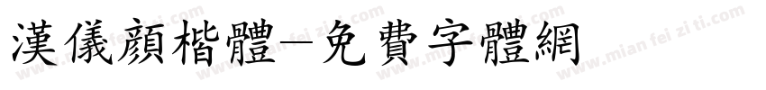 汉仪颜楷体字体转换