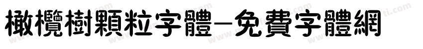 橄榄树颗粒字体字体转换